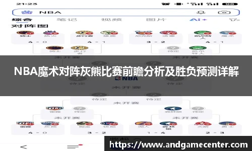 NBA魔术对阵灰熊比赛前瞻分析及胜负预测详解