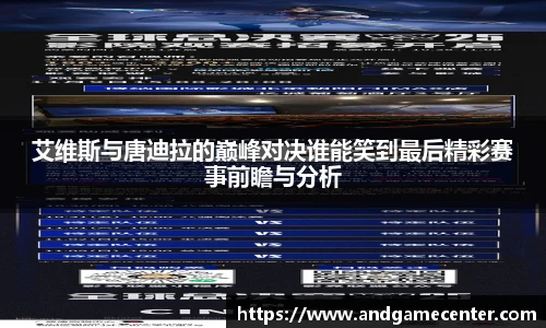 艾维斯与唐迪拉的巅峰对决谁能笑到最后精彩赛事前瞻与分析