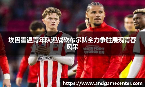 埃因霍温青年队迎战砍布尔队全力争胜展现青春风采