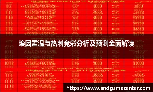 埃因霍温与热刺竞彩分析及预测全面解读