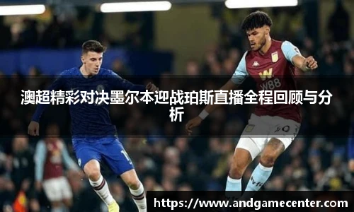 澳超精彩对决墨尔本迎战珀斯直播全程回顾与分析