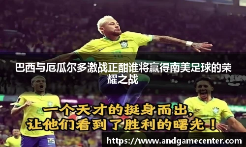 巴西与厄瓜尔多激战正酣谁将赢得南美足球的荣耀之战