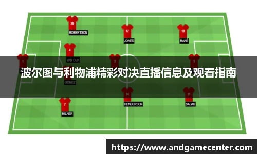 波尔图与利物浦精彩对决直播信息及观看指南