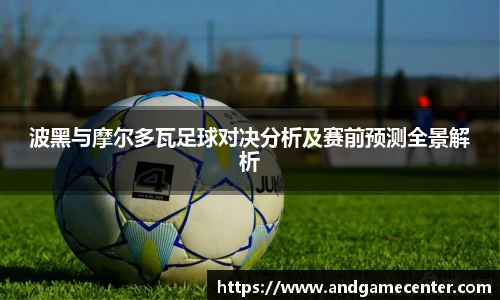 波黑与摩尔多瓦足球对决分析及赛前预测全景解析