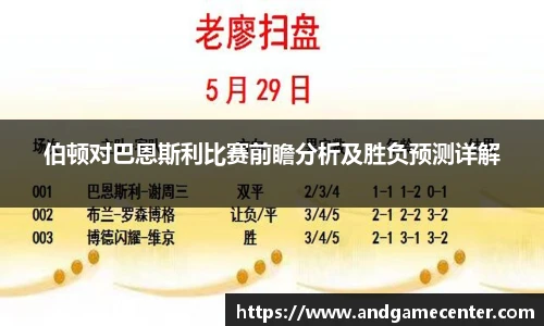 伯顿对巴恩斯利比赛前瞻分析及胜负预测详解