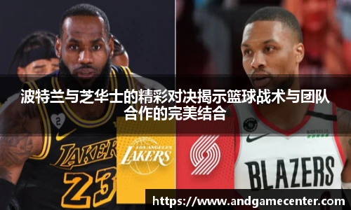 波特兰与芝华士的精彩对决揭示篮球战术与团队合作的完美结合