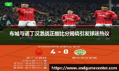 布城与诺丁汉激战正酣比分揭晓引发球迷热议